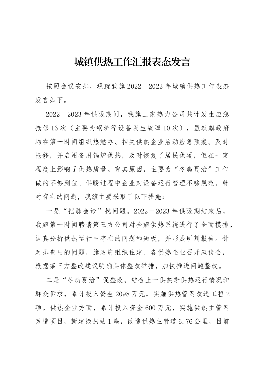 城镇供热工作汇报表态发言.docx,第1页预览