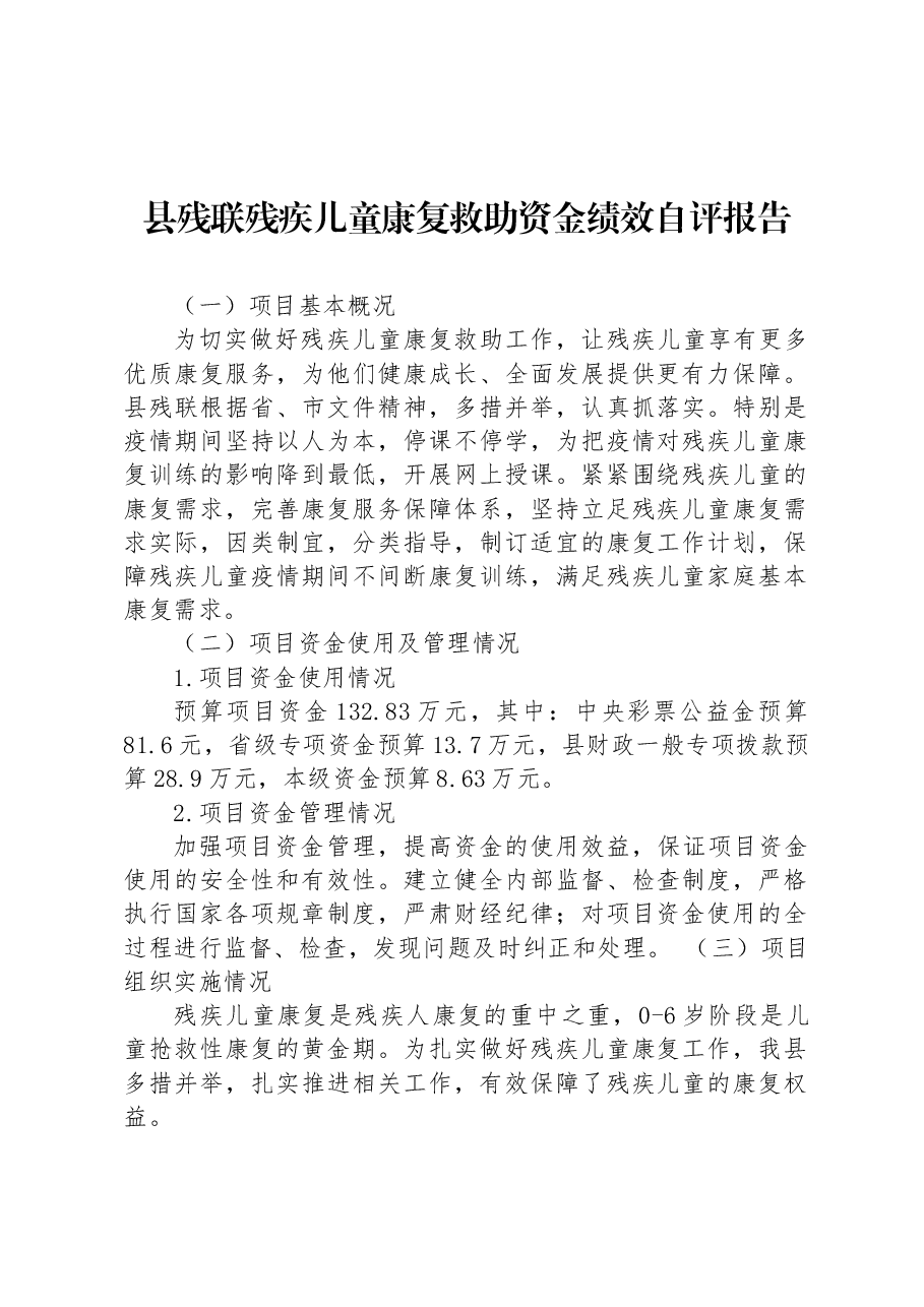 县残联残疾儿童康复救助资金绩效自评报告.docx,第1页预览