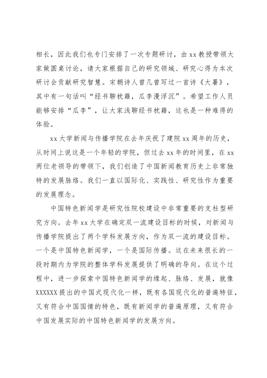 (5篇)在特色新闻学高级研讨班开班仪式上的致辞汇编.docx,第3页预览