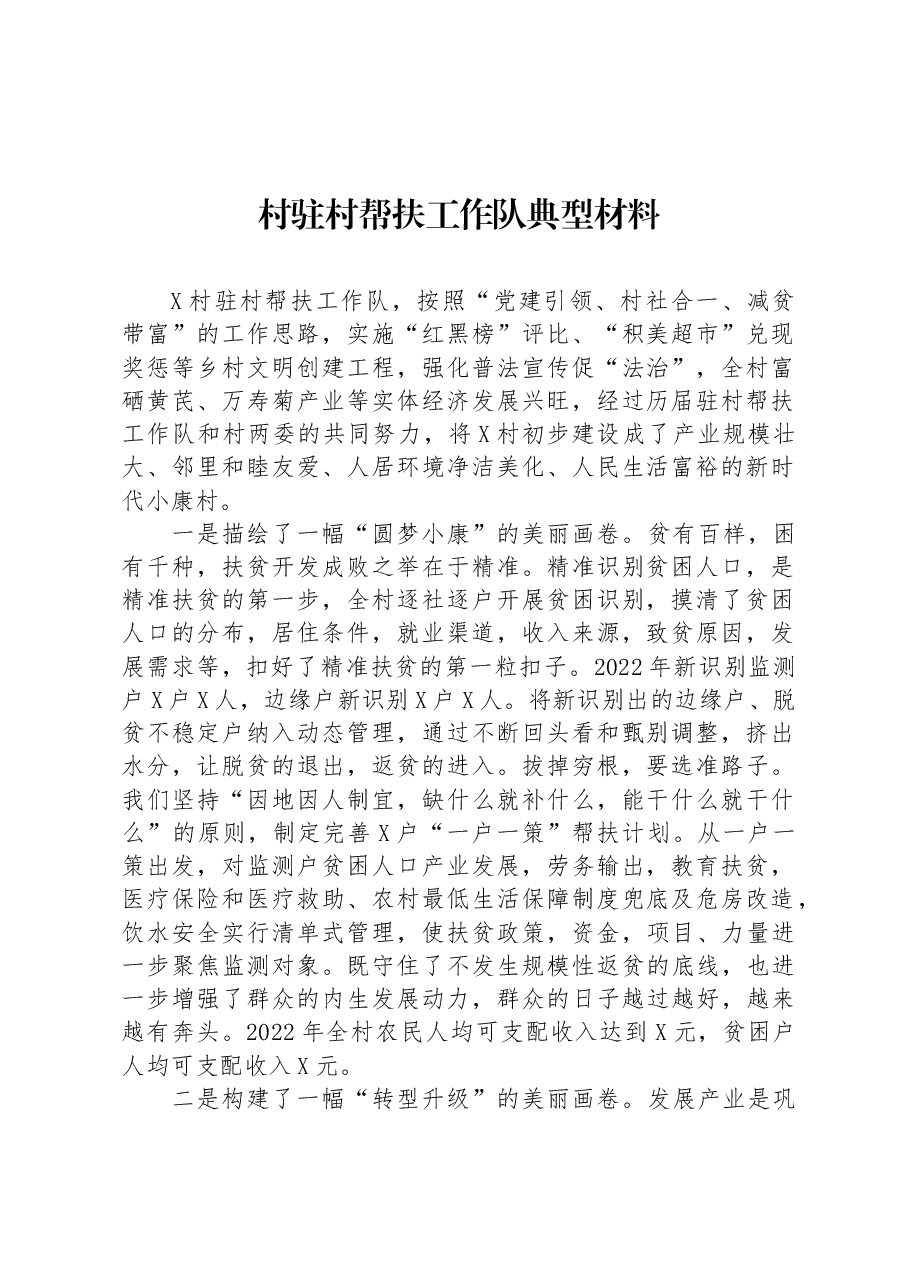 村驻村帮扶工作队典型材料.docx,第1页预览