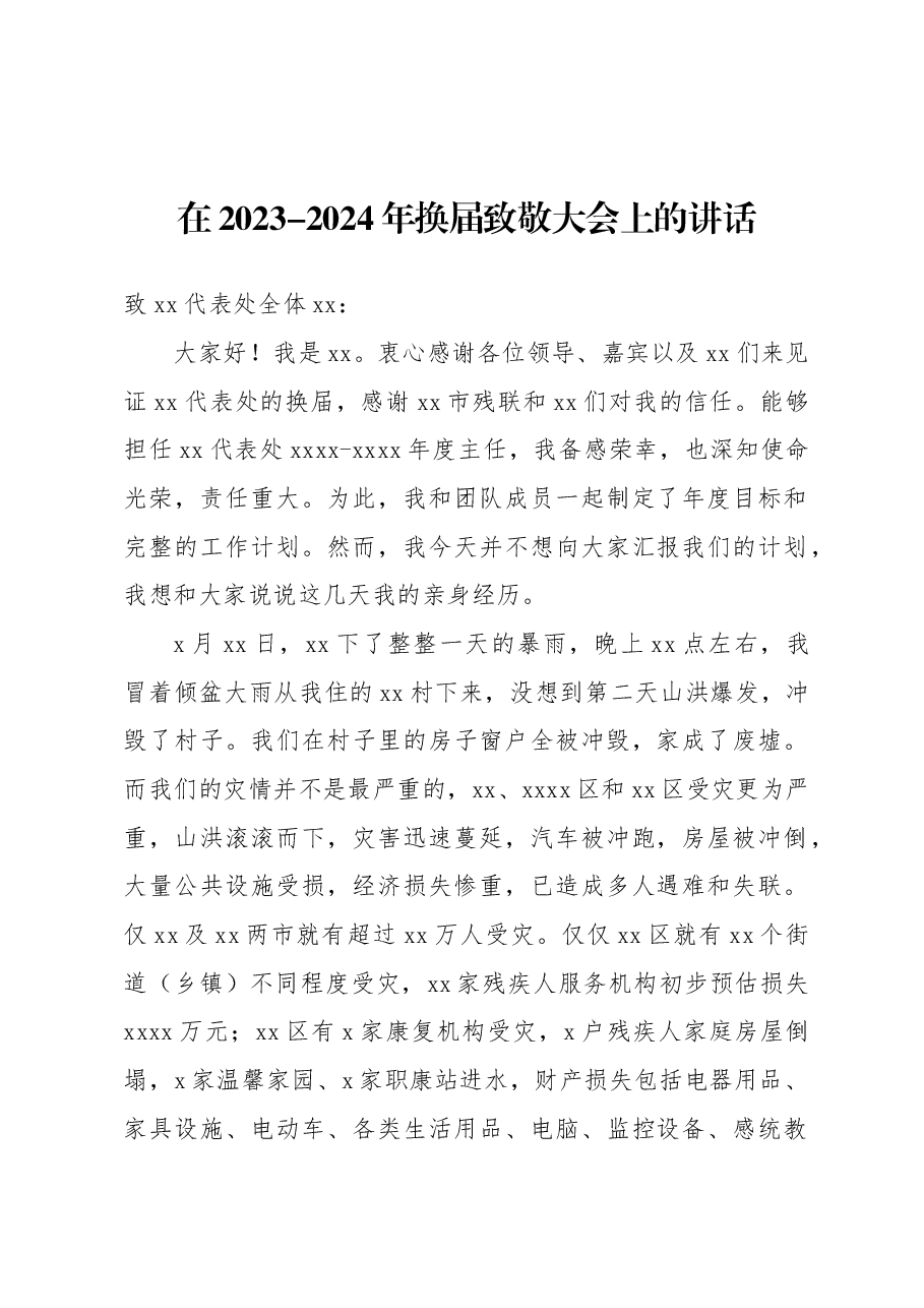 在2023-2024年换届致敬大会上的讲话.docx,第1页预览