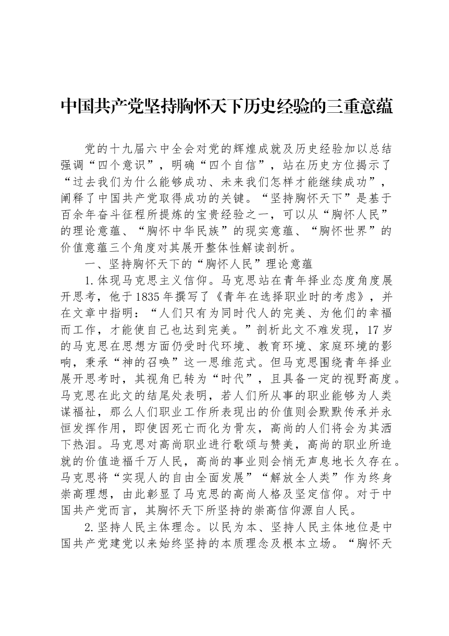 中国共产党坚持胸怀天下历史经验的三重意蕴.docx,第1页预览