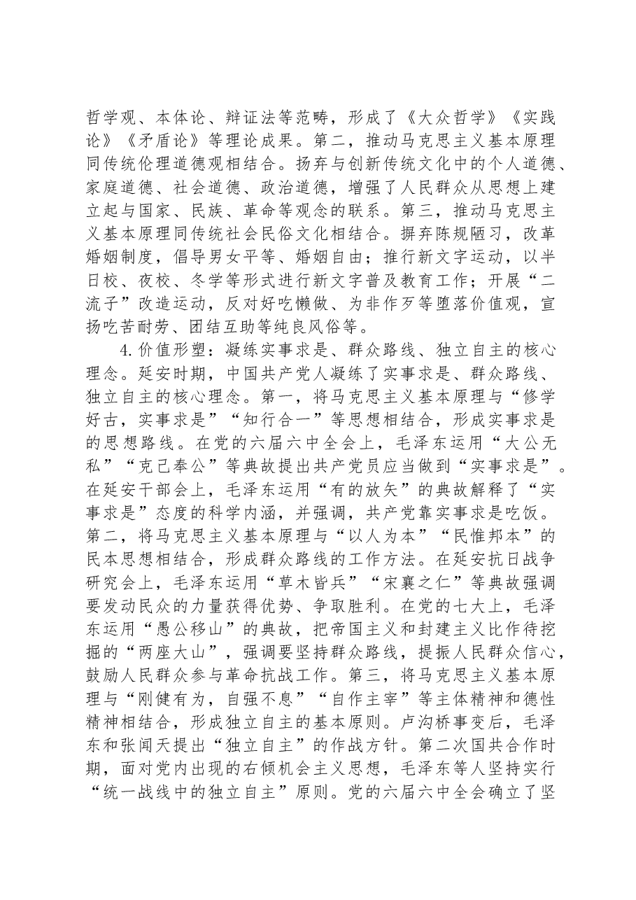 党课:延安时期中国共产党推进“第二个结合”的实践探索及启示.docx,第3页预览