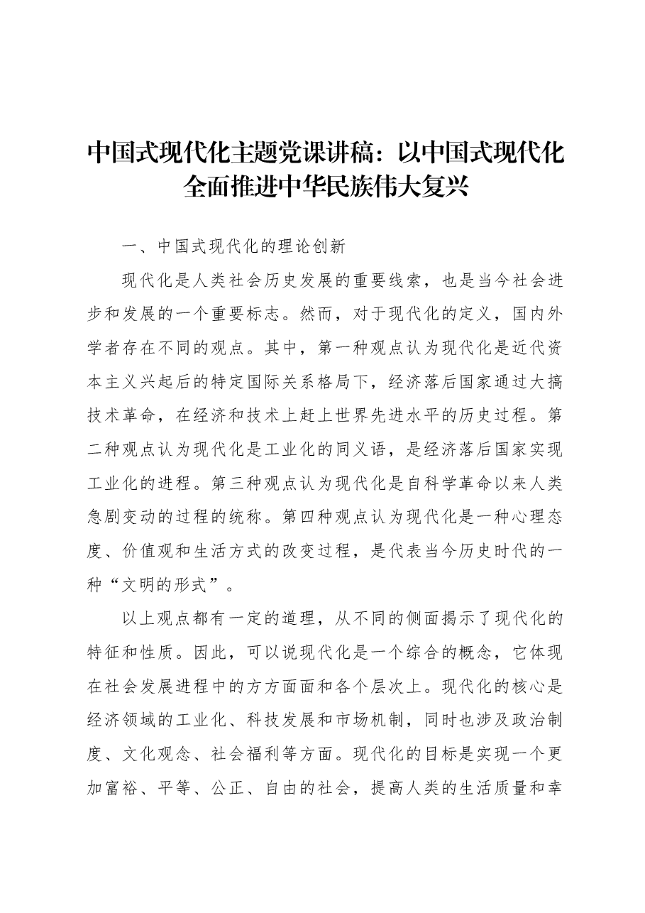 中国式现代化主题党课讲稿:以中国式现代化全面推进中华民族伟大复兴.docx,第1页预览