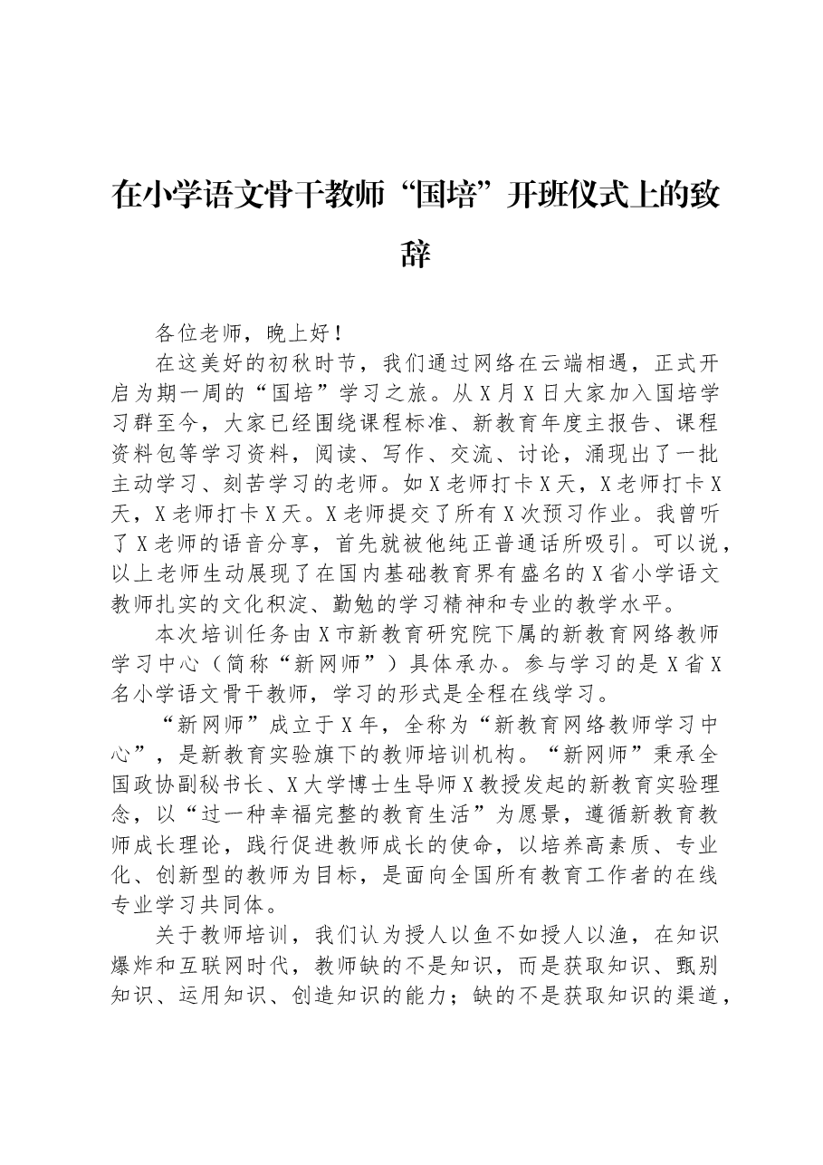 在小学语文骨干教师“国培”开班仪式上的致辞.docx,第1页预览