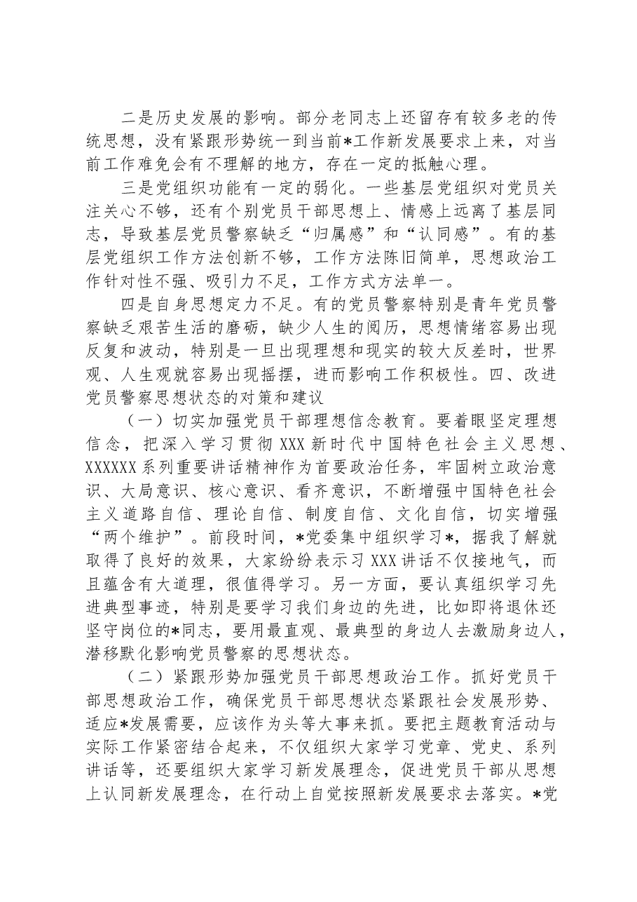 党员思想状态调研报告.docx，第3页预览