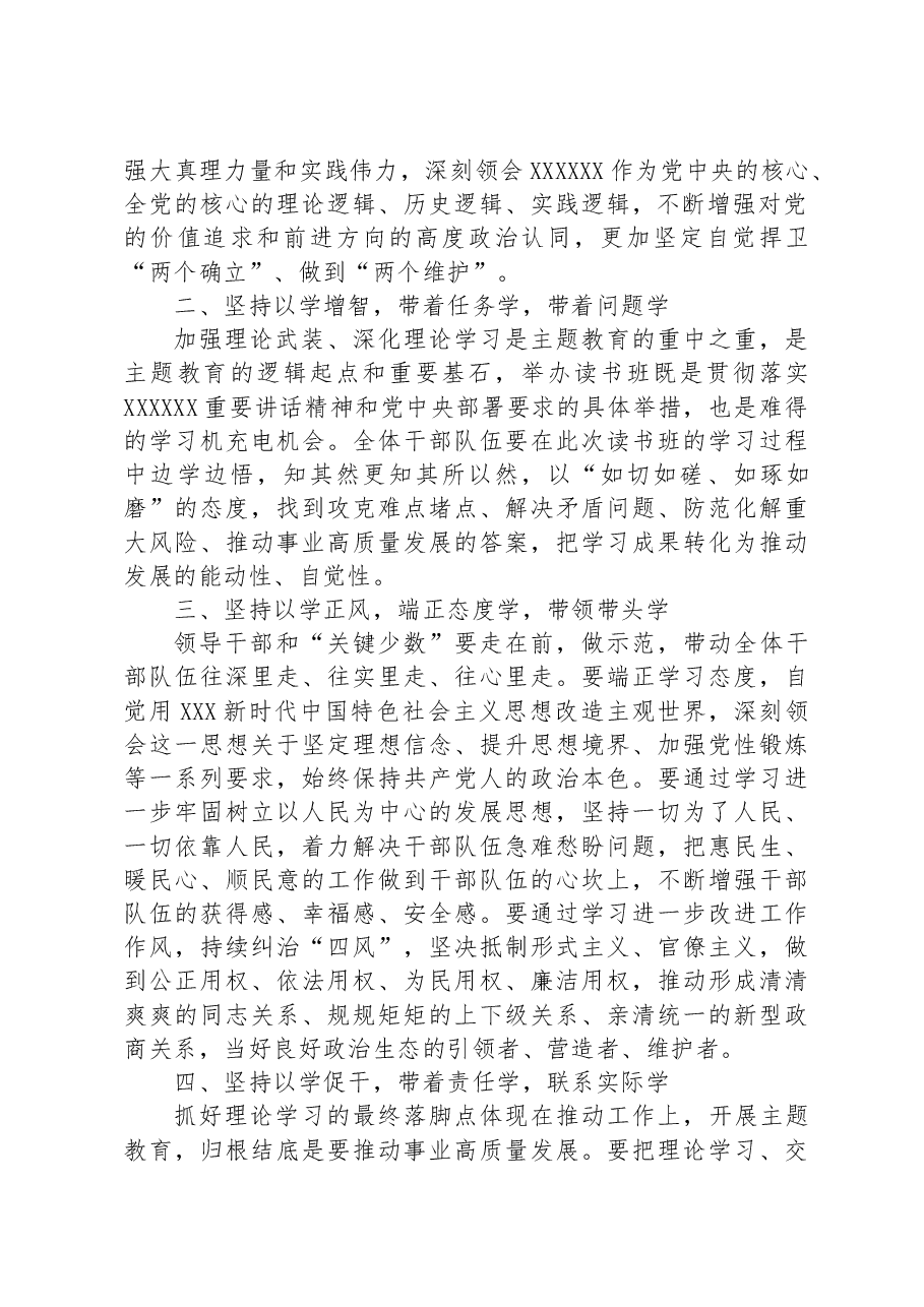 2023年在第二批主题教育读书班开班式上的讲话.docx,第2页预览