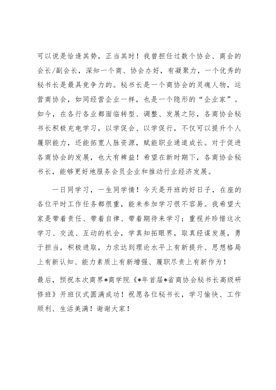董事长在商界开班仪式上的致辞.docx,第3页预览