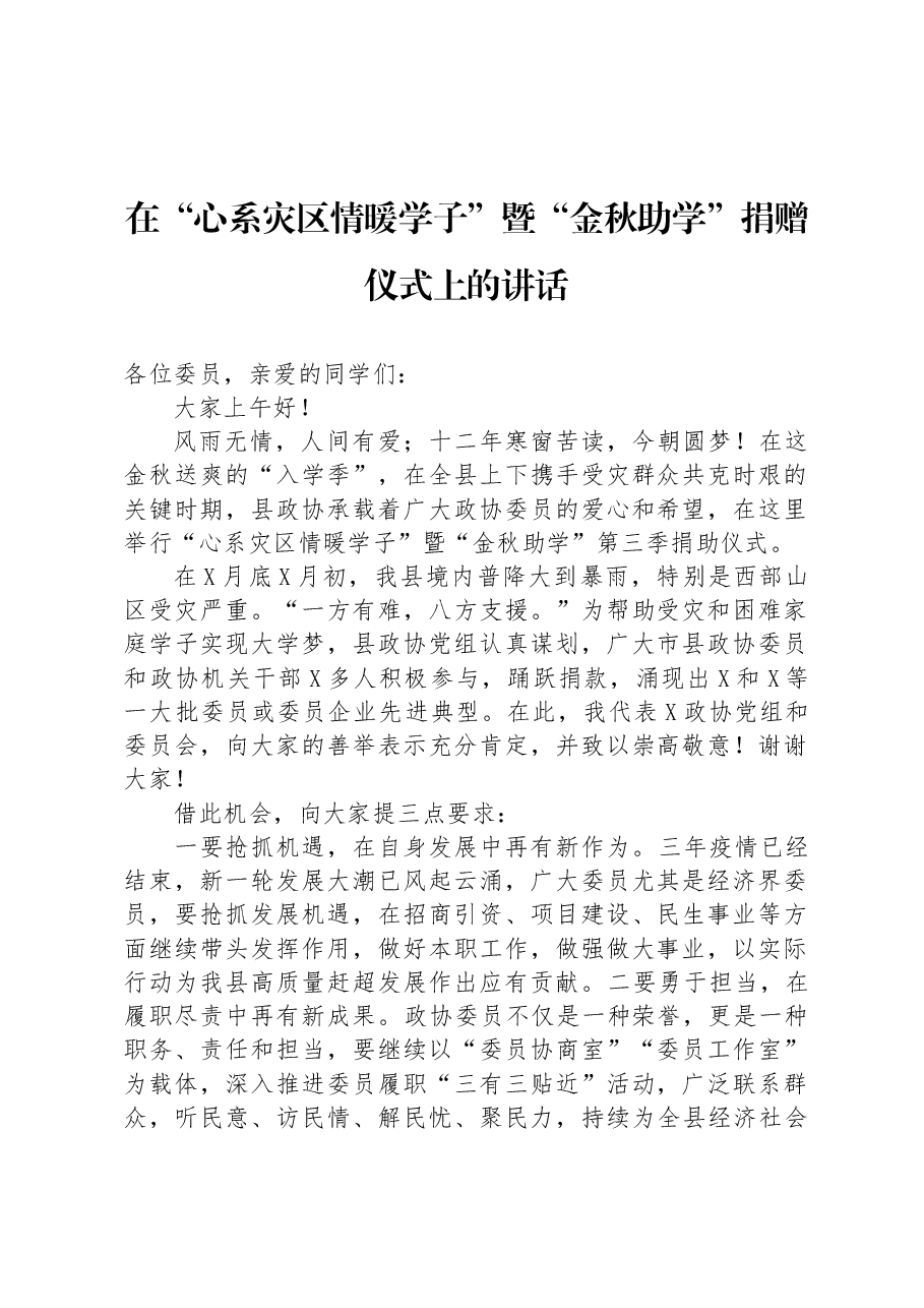 在“心系灾区情暖学子”暨“金秋助学”捐赠仪式上的讲话.docx,第1页预览
