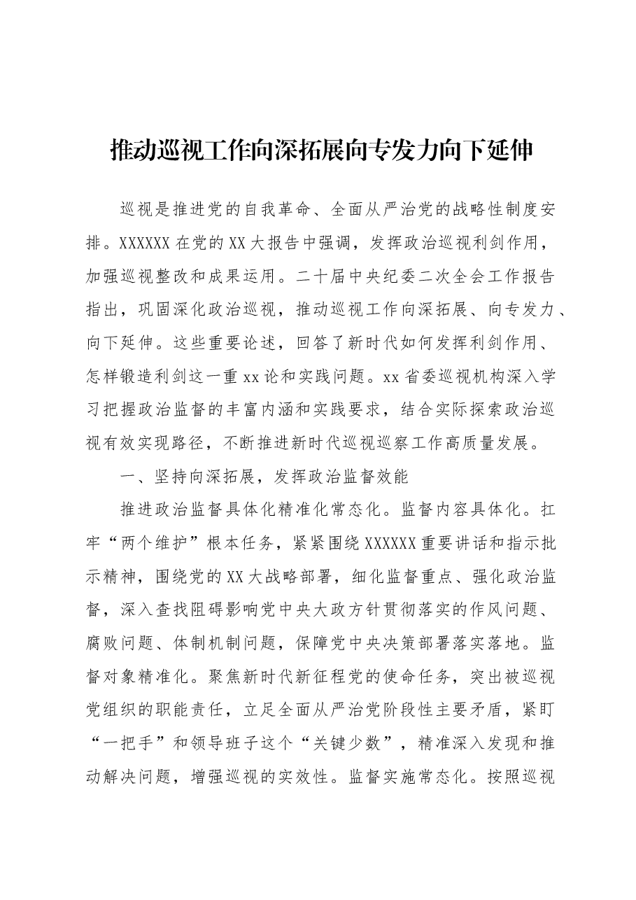 推动巡视工作向深拓展向专发力向下延伸.docx,第1页预览