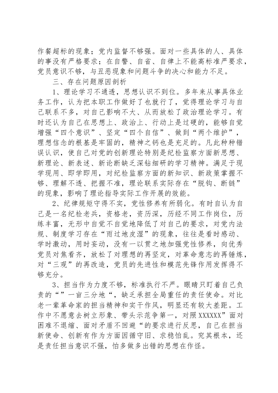 纪检监察干部教育整顿第二轮检视整治“六个方面”党性分析报告.docx,第4页预览