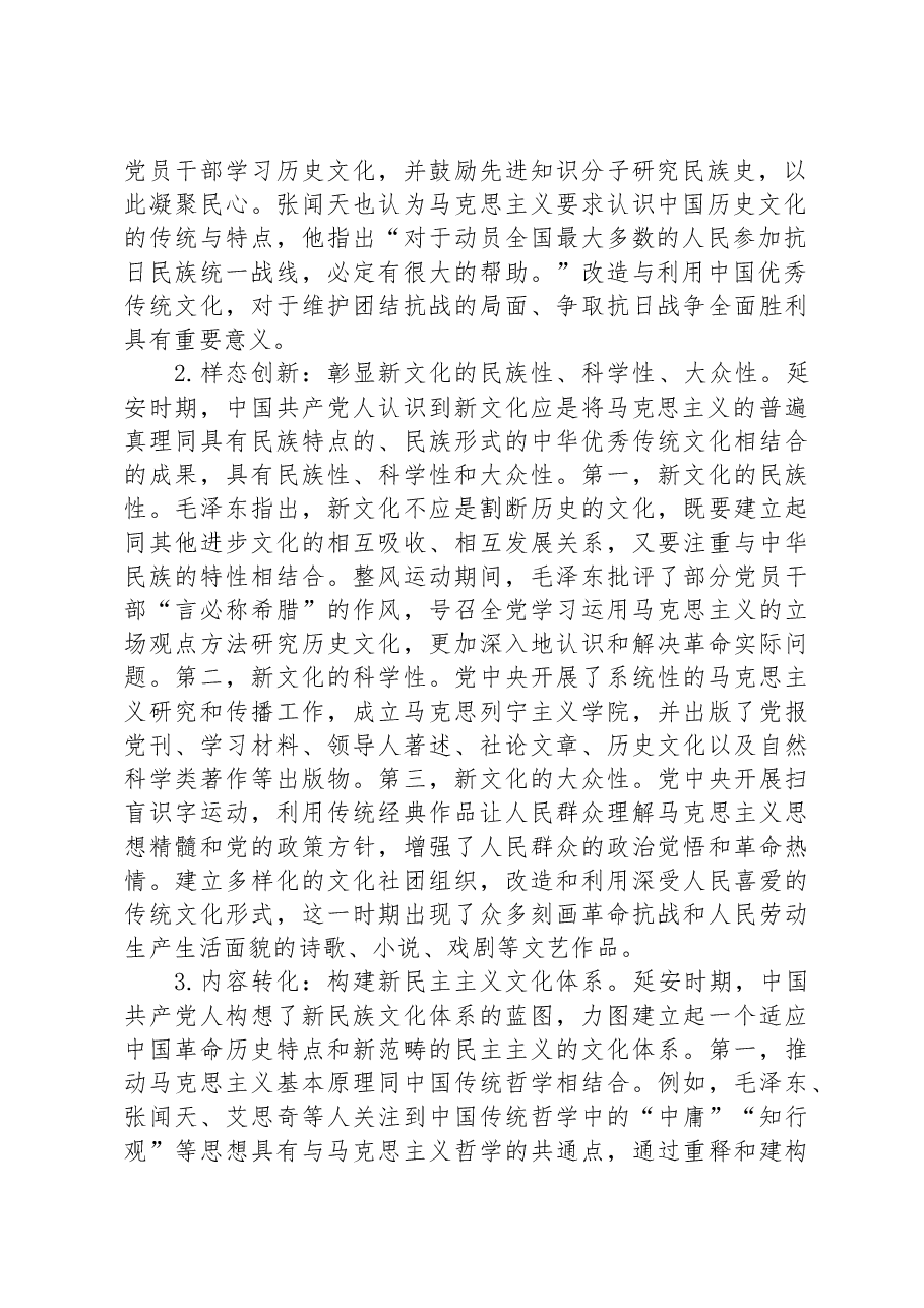党课:延安时期中国共产党推进“第二个结合”的实践探索及启示.docx,第2页预览