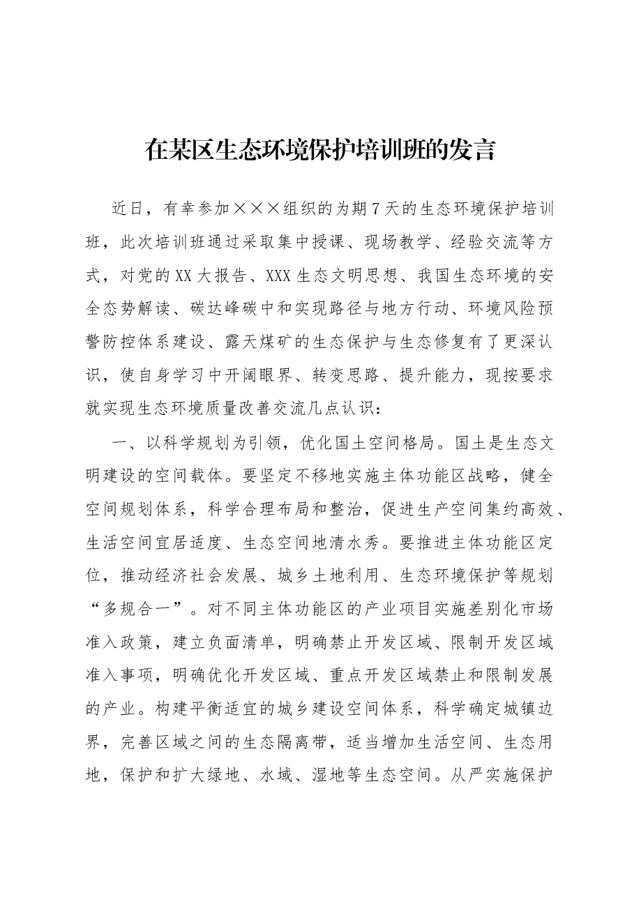 在某区生态环境保护培训班的发言.docx,第1页预览