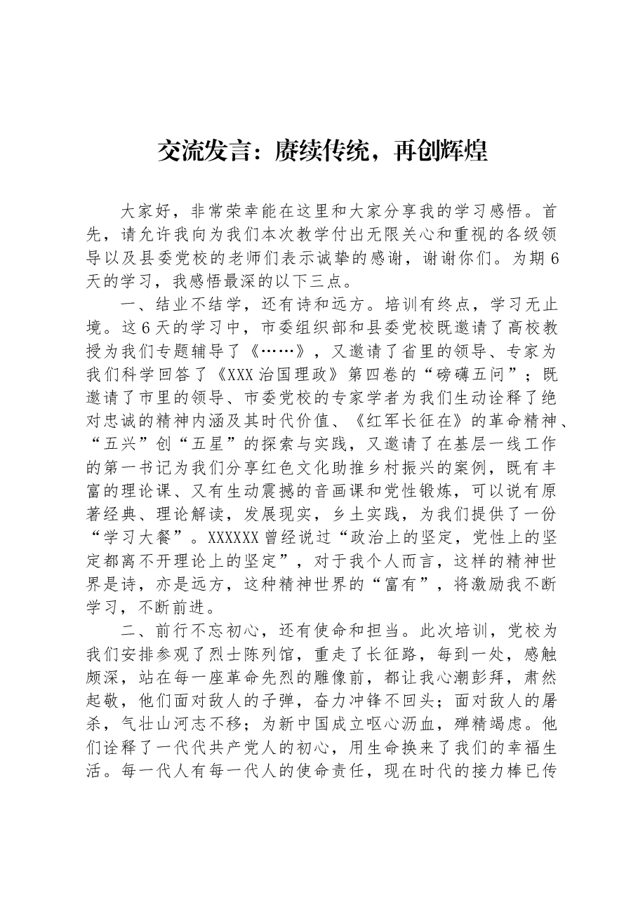 交流发言:赓续传统,再创辉煌.docx,第1页预览