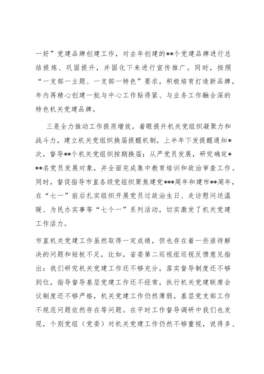 市直机关党建工作汇报材料.docx,第4页预览