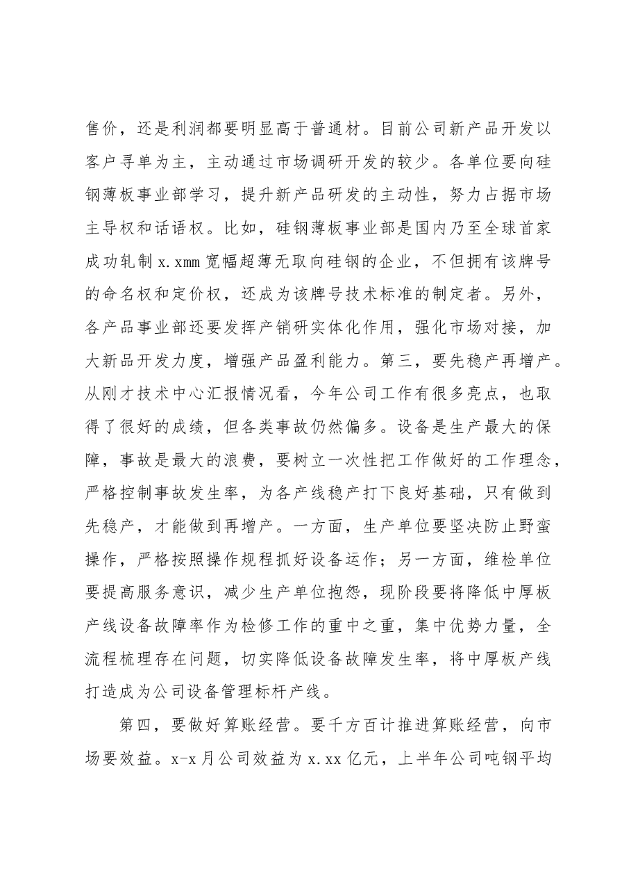 在下半年降本增效工作部署会暨x月份月度经营例会上的讲话（集团公司）.docx，第4页预览