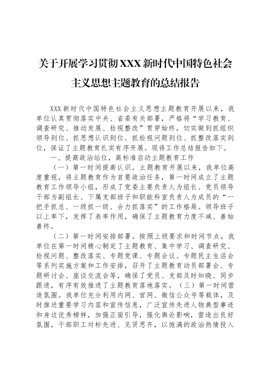 关于开展学习贯彻习近平新时代中国特色社会主义思想主题教育的总结报告.docx,第1页预览