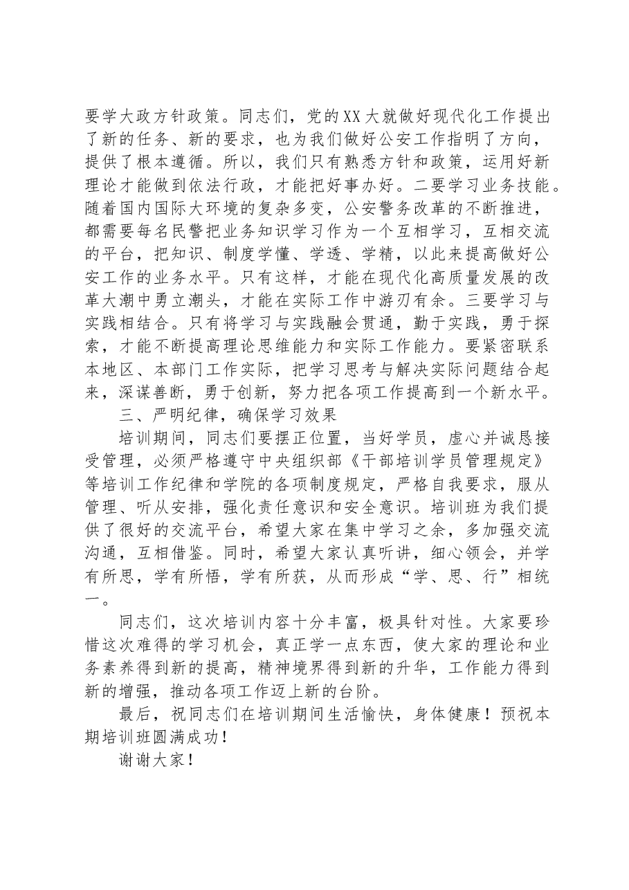 公安机关参加培训班上的开班动员讲话.docx,第2页预览
