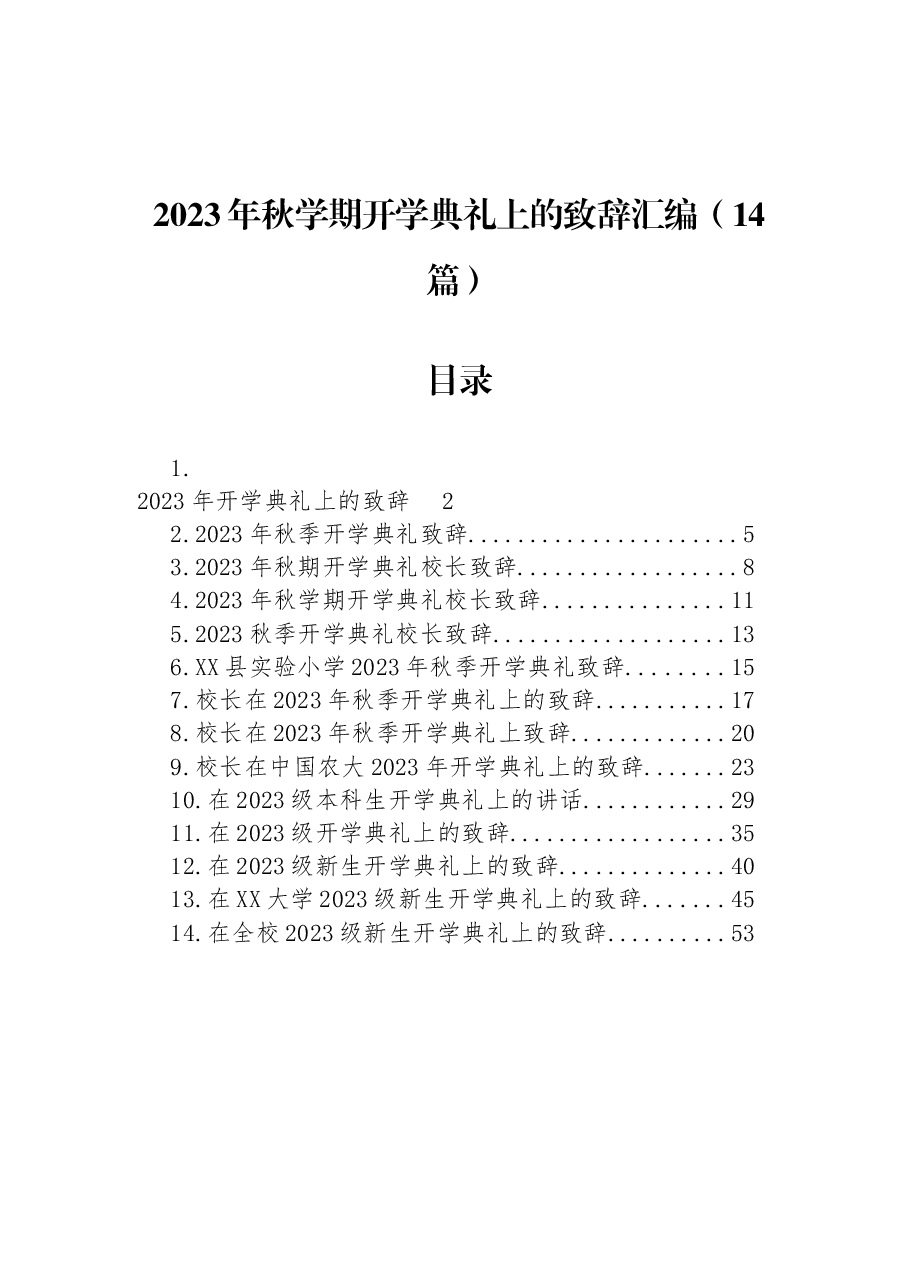 (14篇)2023年秋学期开学典礼上的致辞汇编.docx,第1页预览