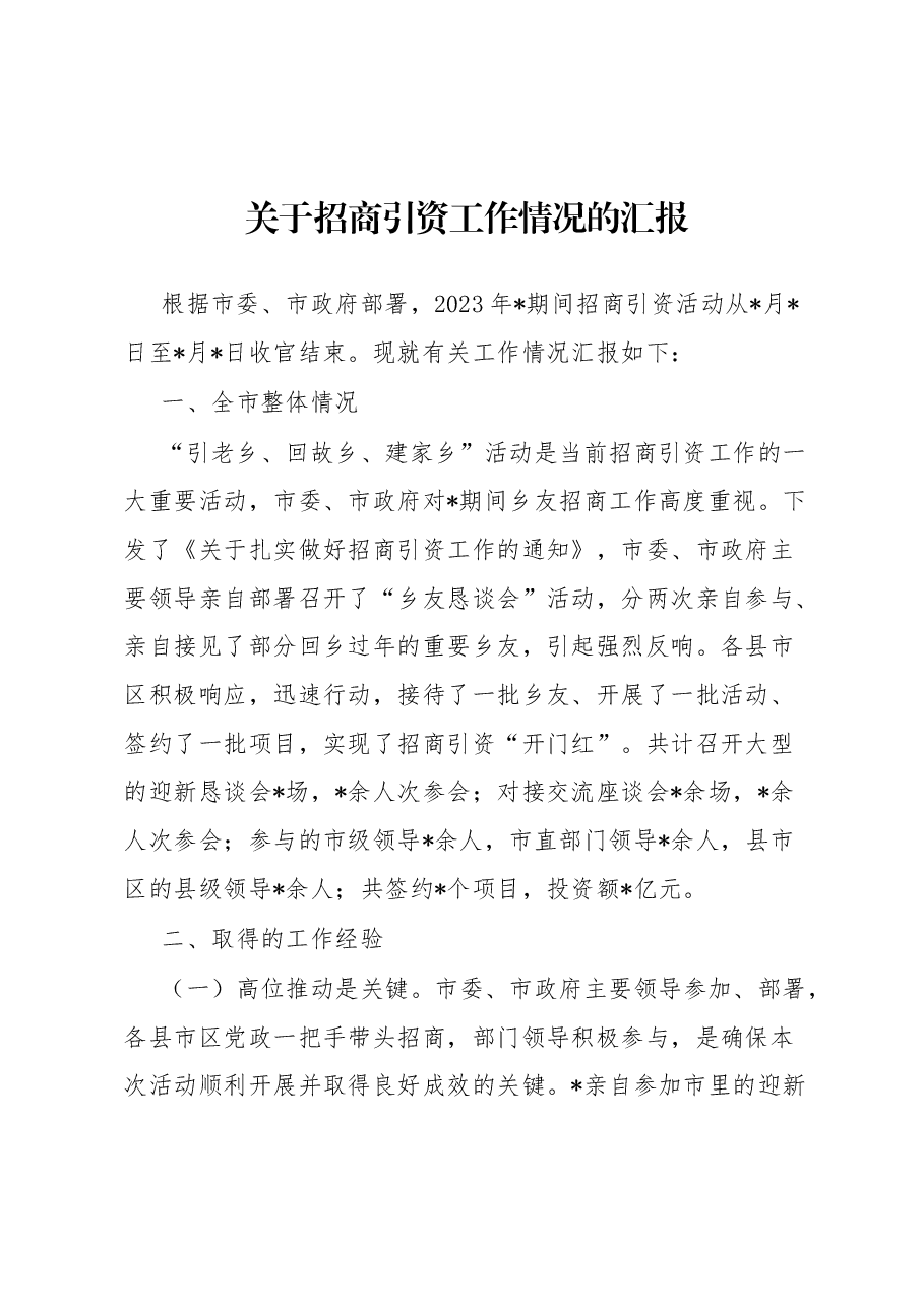关于招商引资工作情况的汇报.docx,第1页预览