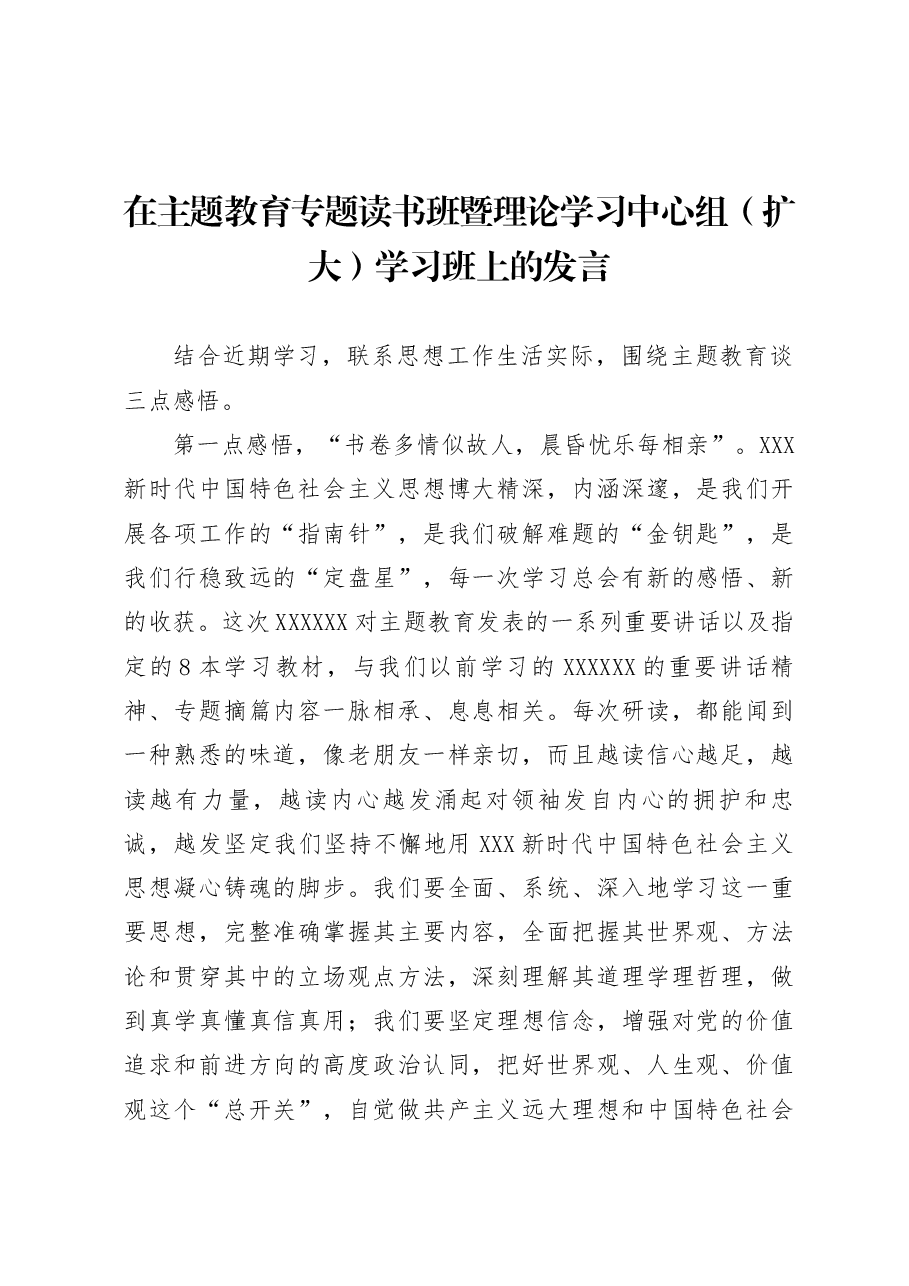 在主题教育专题读书班暨理论学习中心组（扩大）学习班上的发言.docx，第1页预览