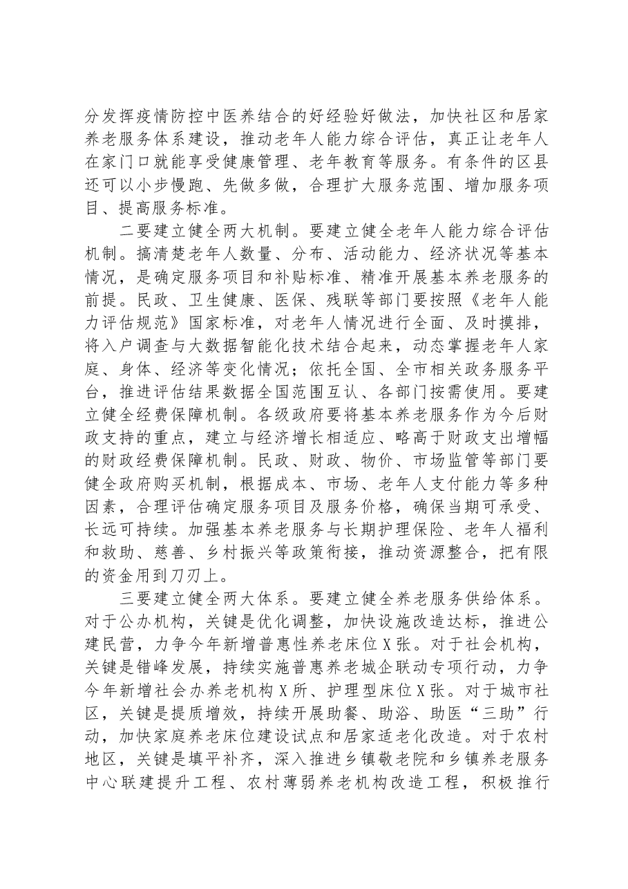 副市长在全市基本养老服务体系建设推进会上的讲话.docx,第3页预览