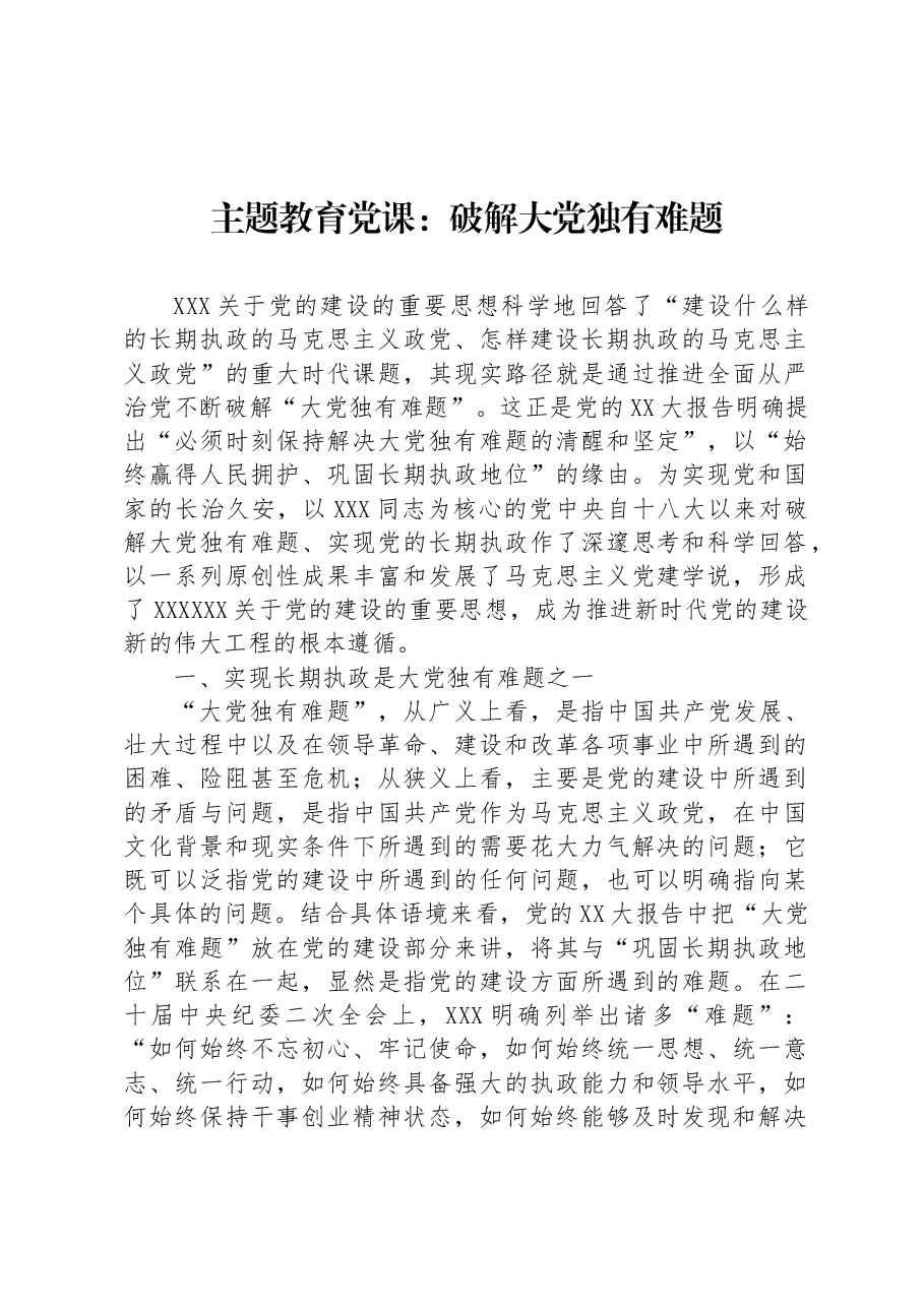 主题教育党课:破解大党独有难题.docx,第1页预览