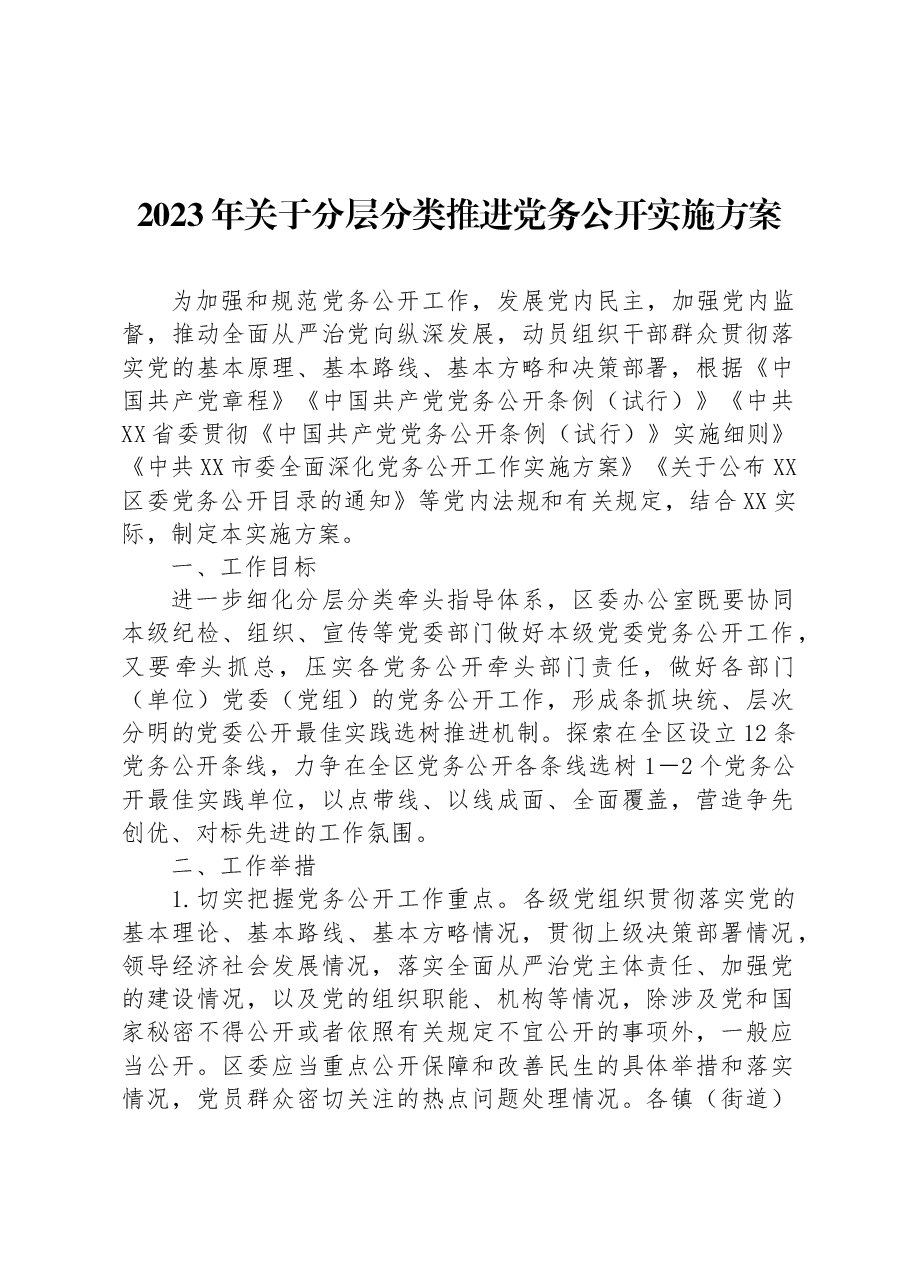 2023年关于分层分类推进党务公开实施方案.docx,第1页预览