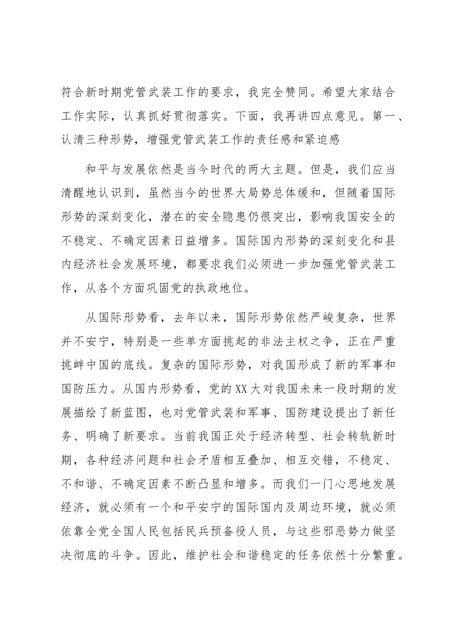 在全县武装工作会议上的讲话.docx,第2页预览