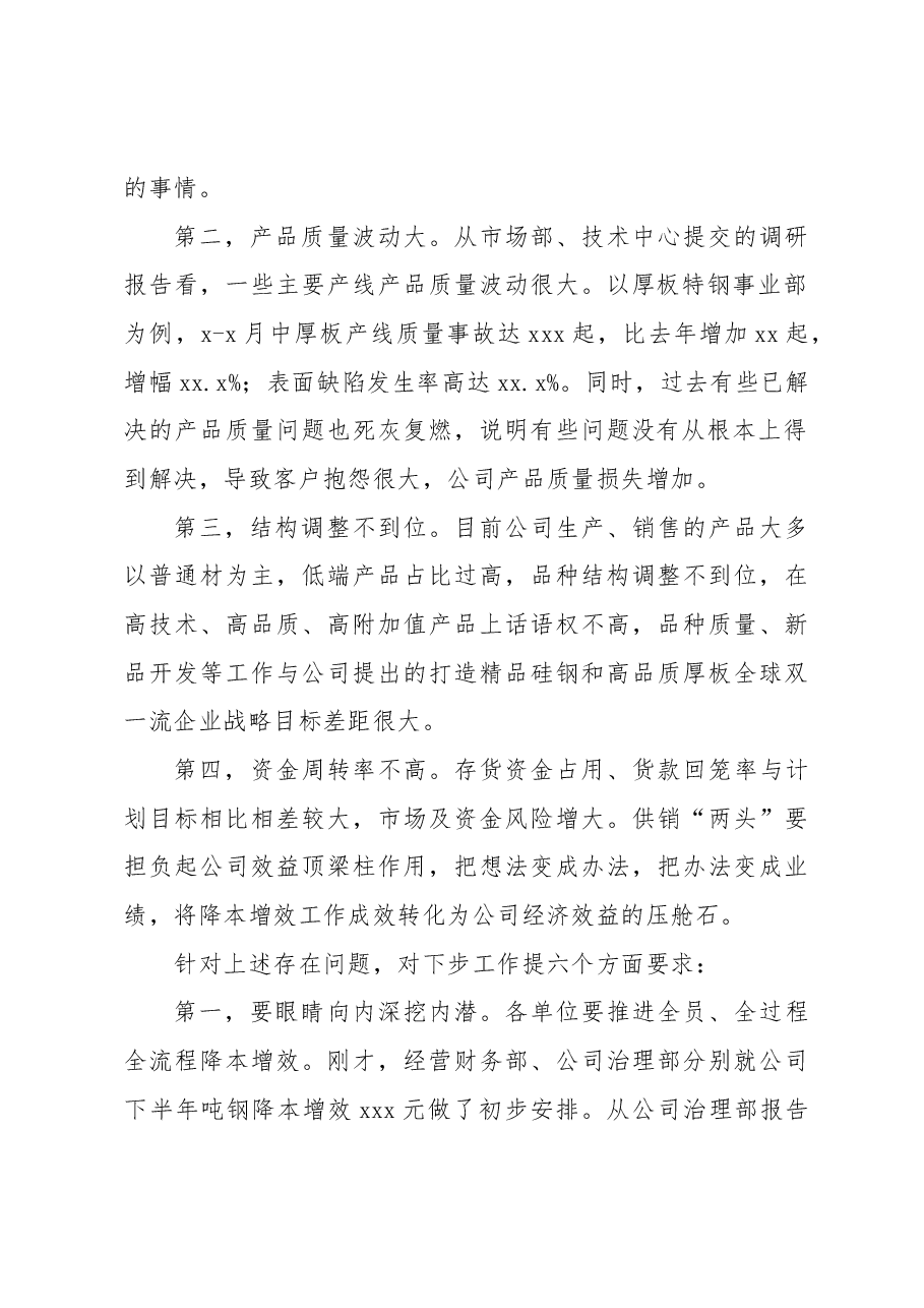 在下半年降本增效工作部署会暨x月份月度经营例会上的讲话（集团公司）.docx，第2页预览