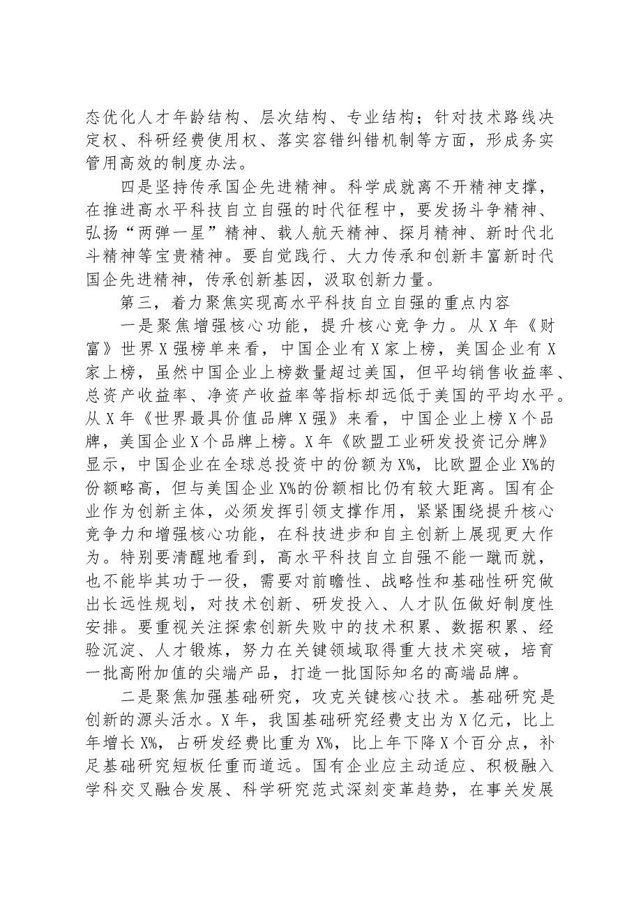 在国企党委理论学习中心组高质量发展专题研讨交流会上的发言.docx,第4页预览