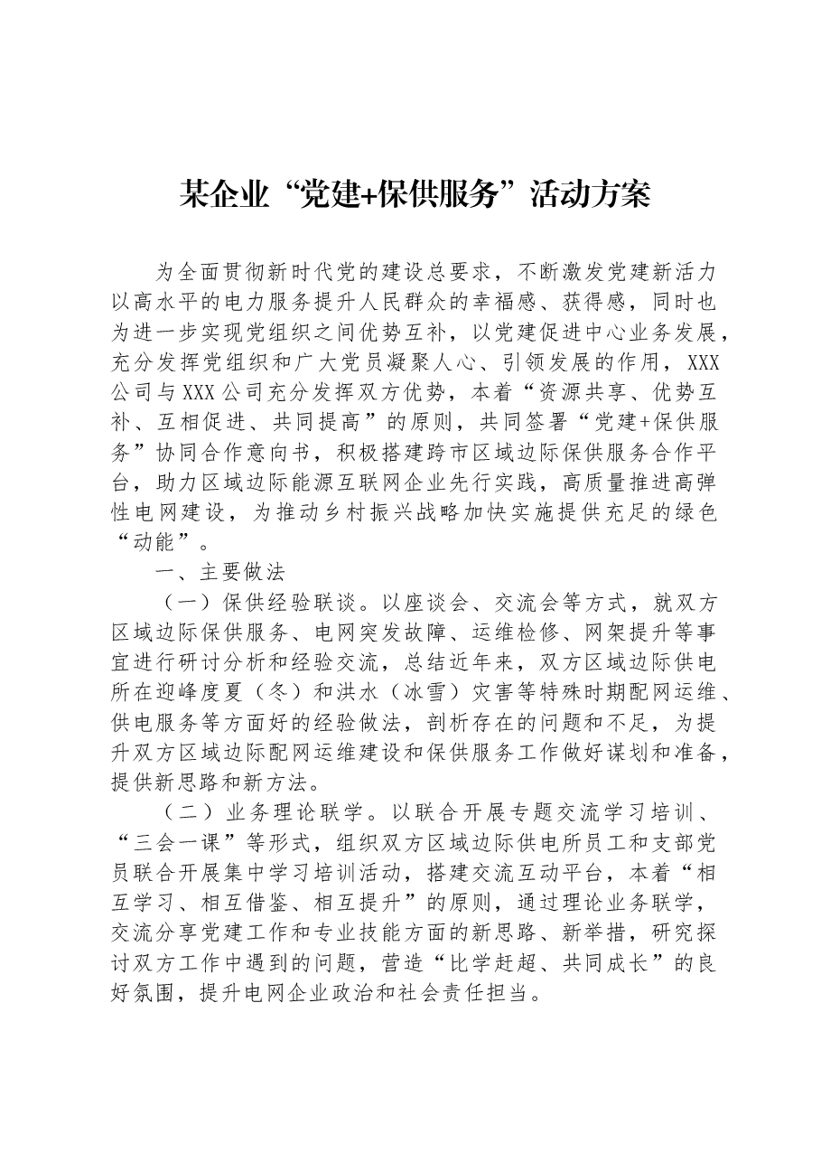 某企业“党建+保供服务”活动方案.docx,第1页预览