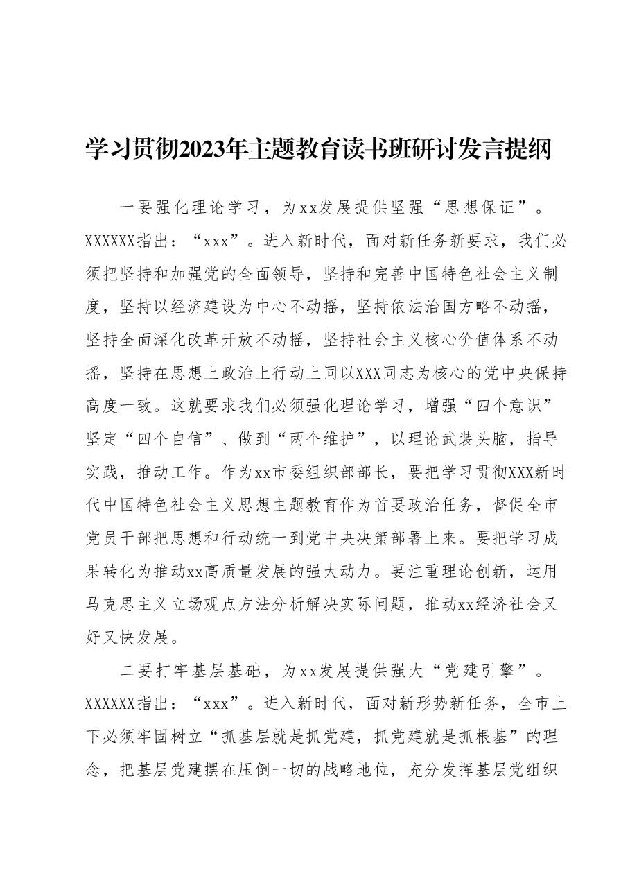 学习贯彻2023年主题教育读书班研讨发言提纲 (7).docx，第1页预览