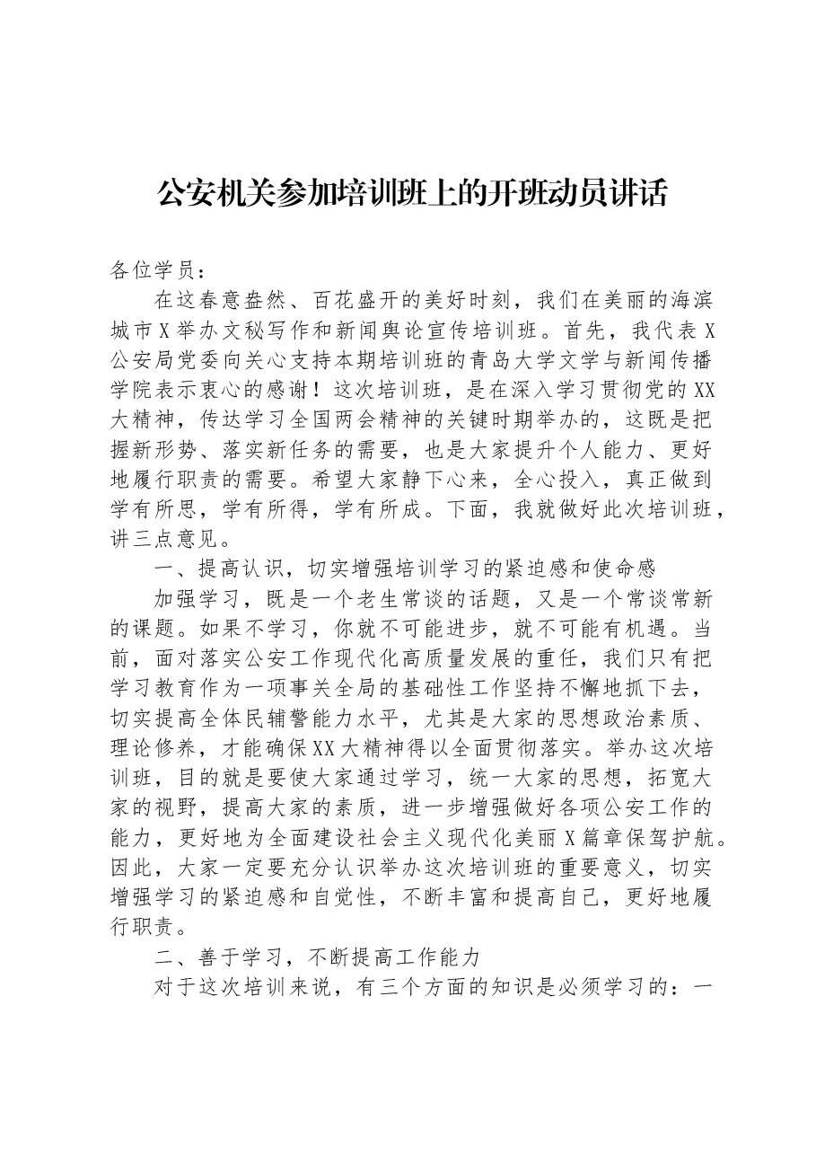 公安机关参加培训班上的开班动员讲话.docx,第1页预览