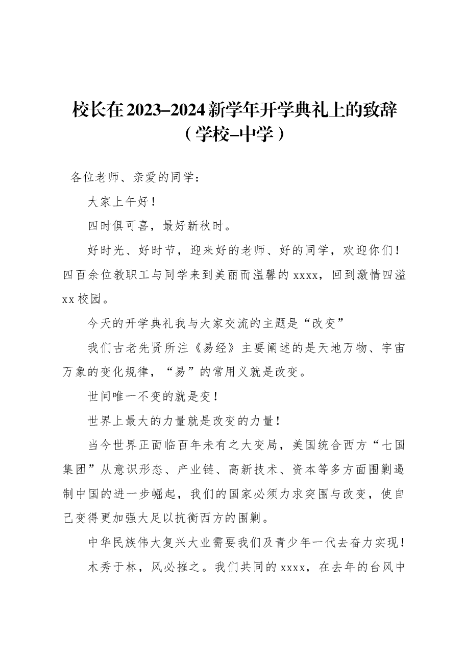 (4篇)校长在2023-2024新学年开学典礼上的致辞、讲话材料汇编(学校-中学).docx,第2页预览