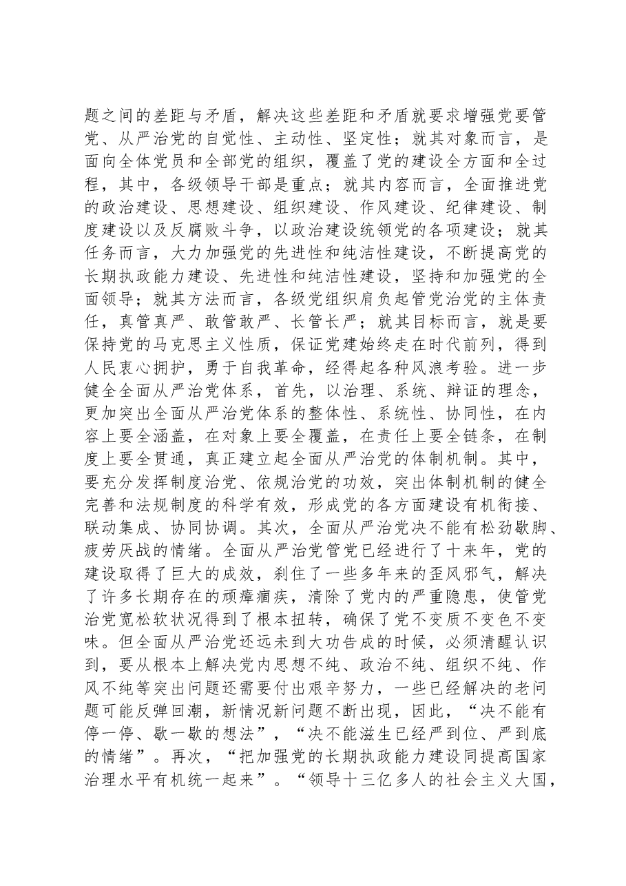 主题教育党课:破解大党独有难题.docx,第4页预览