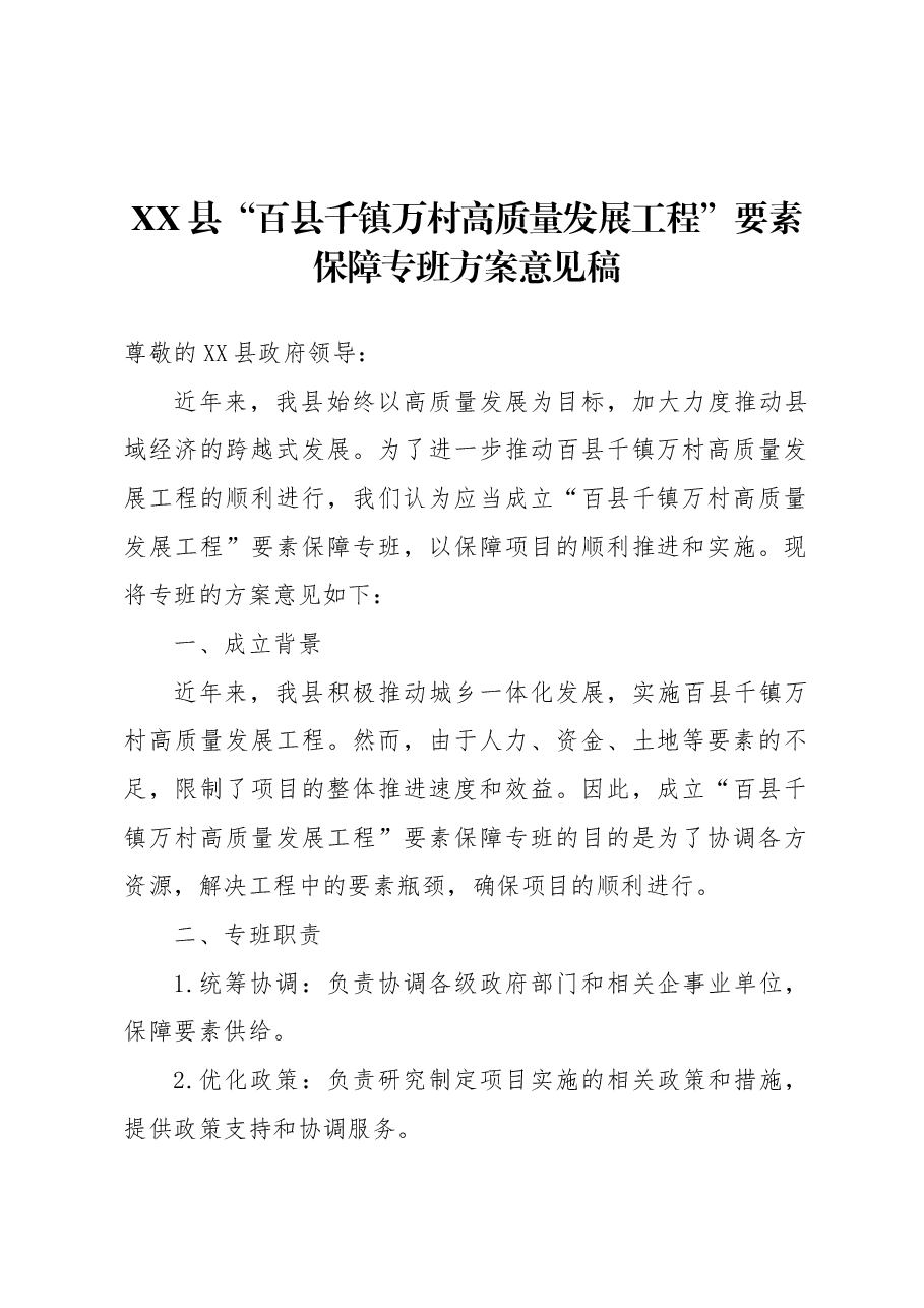 XX县“百县千镇万村高质量发展工程”要素保障专班方案意见稿.docx,第1页预览