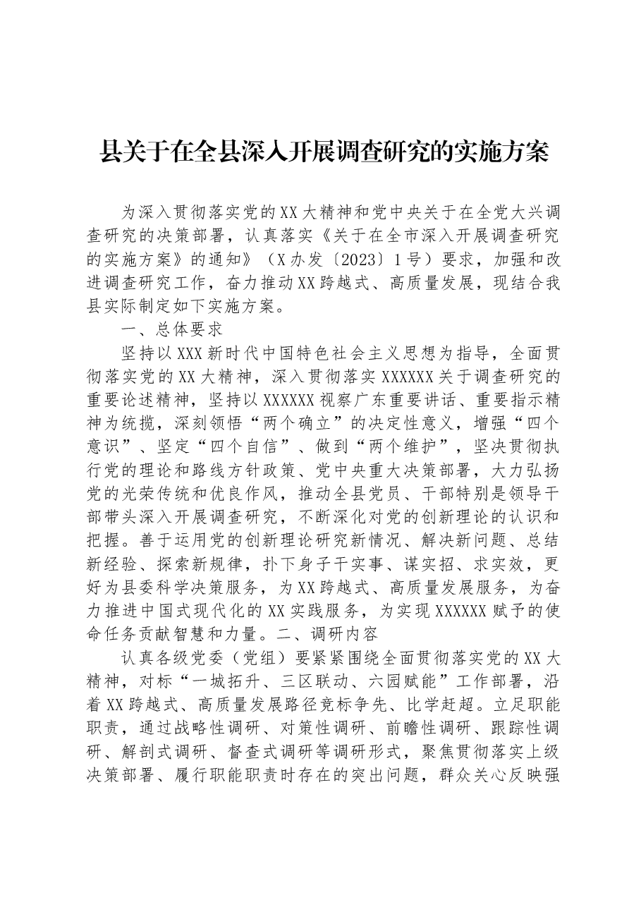 县关于在全县深入开展调查研究的实施方案.docx,第1页预览