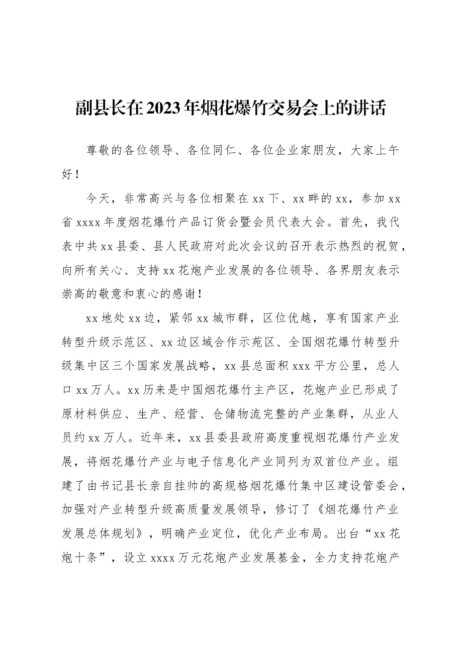 （6篇）在2023年烟花爆竹交易会上的讲话材料汇编.docx，第2页预览