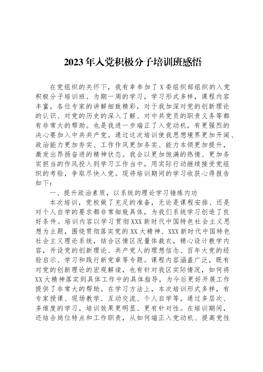 2023年入党积极分子培训班感悟.docx,第1页预览