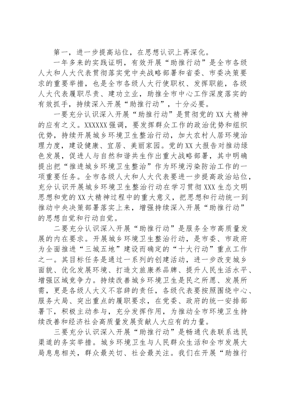 在全市“万名人大代表助推城乡环境卫生整治行动”推进会上的讲话.docx,第2页预览