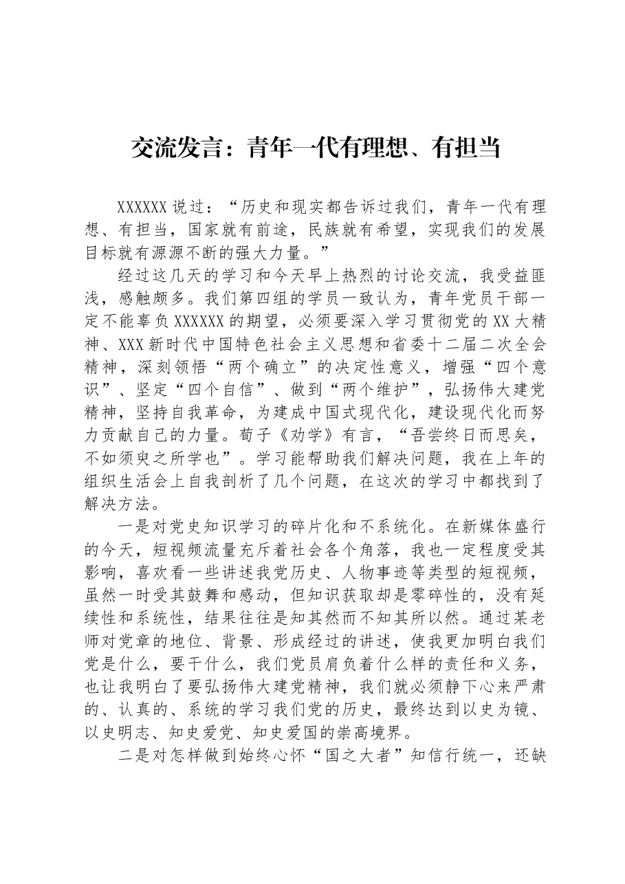 交流发言:青年一代有理想、有担当.docx,第1页预览
