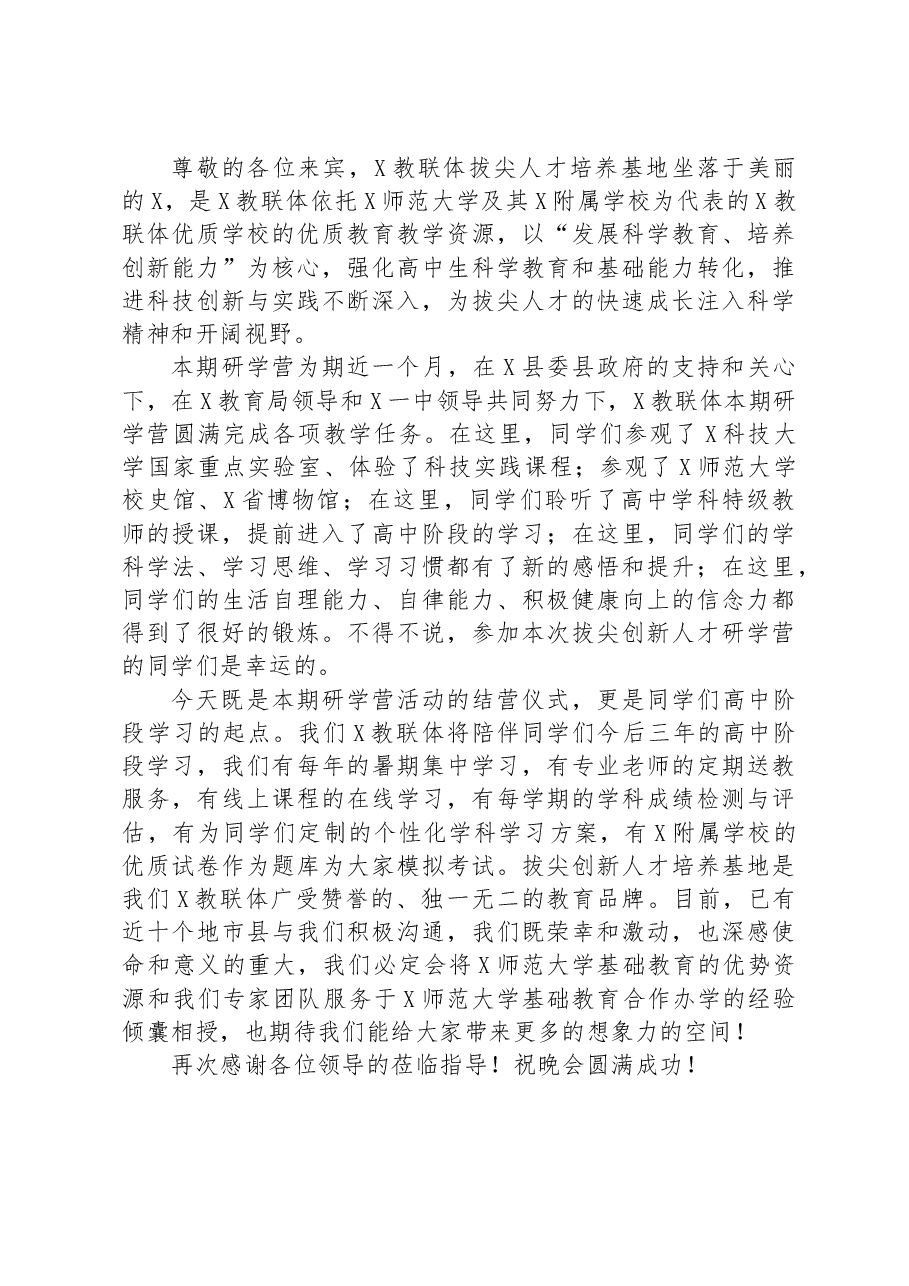 在“拔尖创新人才研学营”结营晚会上的致辞.docx,第2页预览