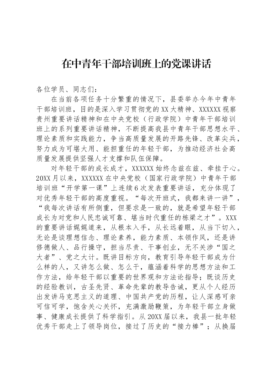 在中青年干部培训班上的党课讲话.docx,第1页预览