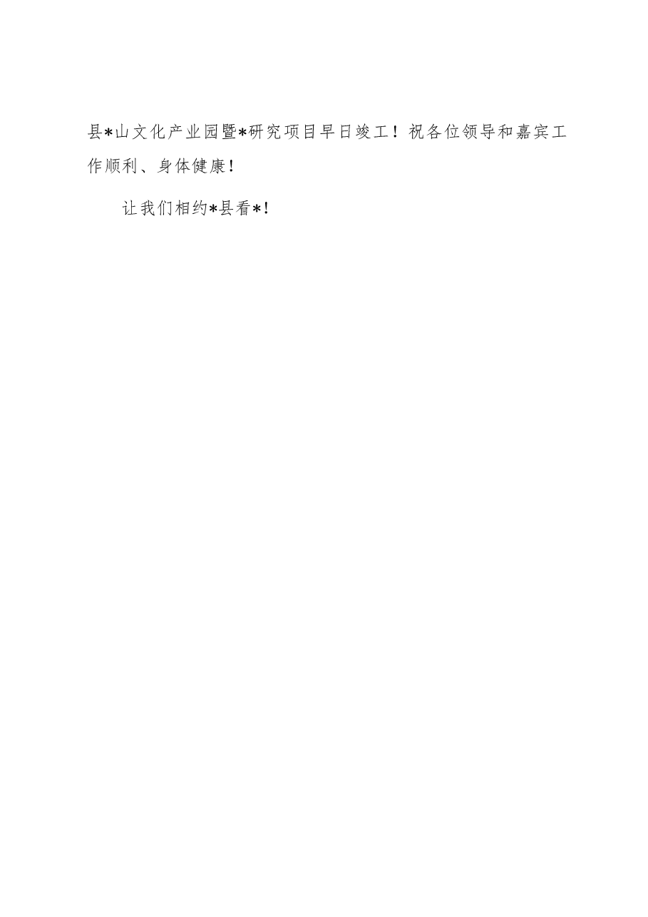 在县文化产业园暨研究项目启动仪式上的致辞.docx,第3页预览
