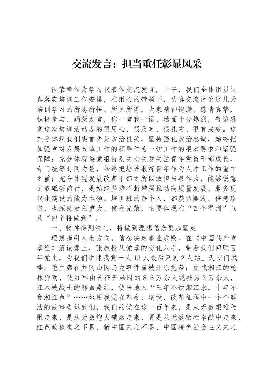 交流发言：担当重任 彰显风采.docx，第1页预览