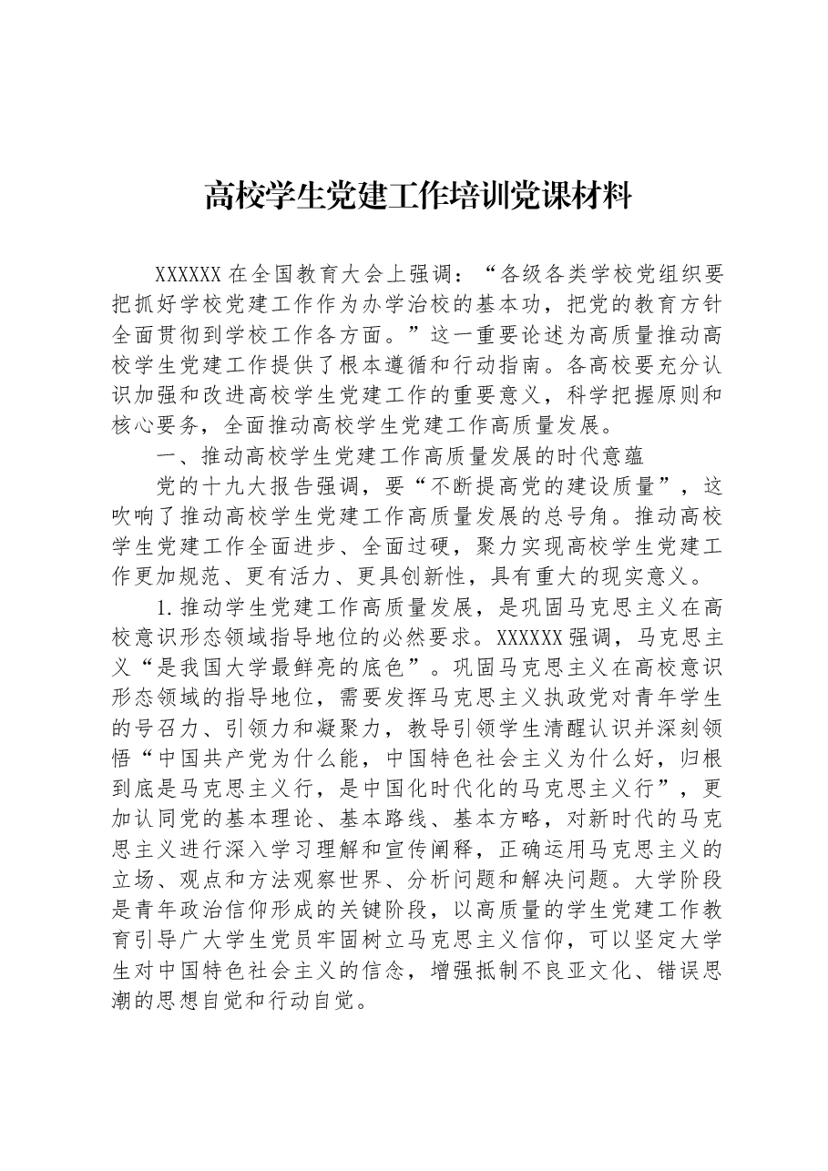 高校学生党建工作培训党课材料.docx，第1页预览