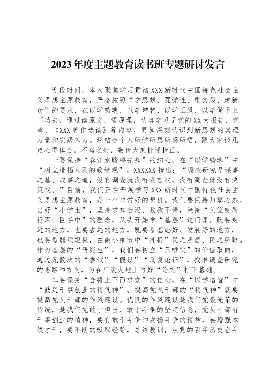 2023年度主题教育读书班专题研讨发言.docx,第1页预览