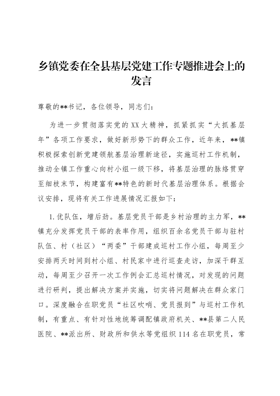 乡镇党委在全县基层党建工作专题推进会上的发言.docx,第1页预览