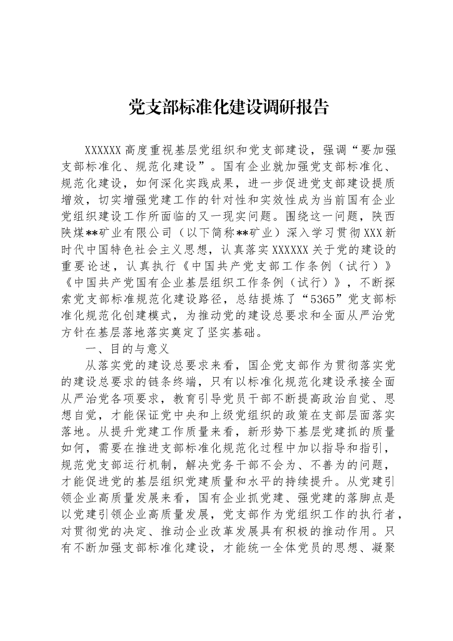党支部标准化建设调研报告.docx,第1页预览